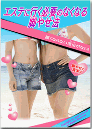 脚を細くする方法・小林弘美