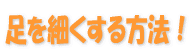 脚やせ法の口コミ